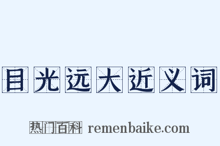 目光远大近义词是什么意思的图片